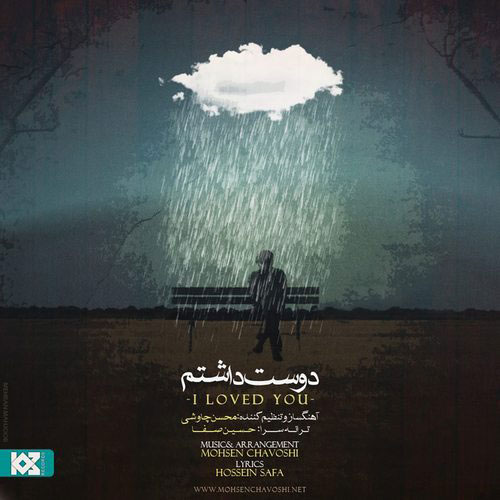 دانلود آهنگ دوست داشتم